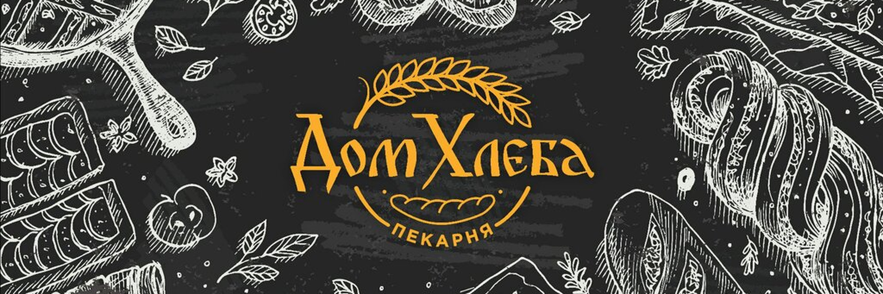 Дом Хлеба | Пекарня